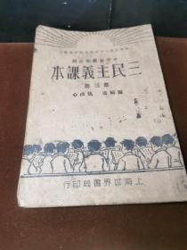 R16（于右任校阅）中华民国廿一年《三民主义课本》第三册