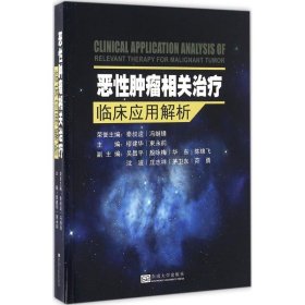 恶性肿瘤相关治疗临床应用解析