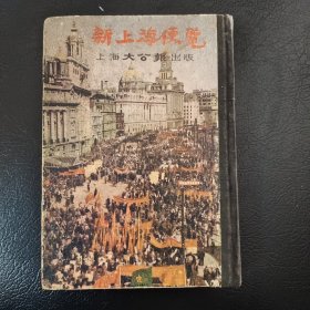 新上海便览（1951年5月28日初版）