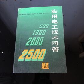 实用电工技术问答2500题（下册）