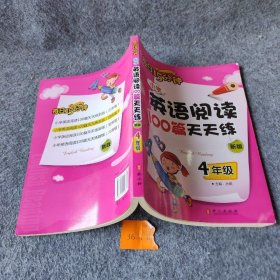 小学英语阅读100篇天天练每日15分钟4年级（2017年修订版）普通图书/童书9787119106830