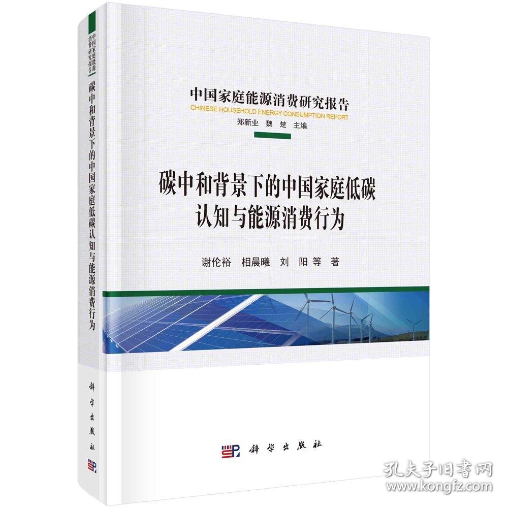 碳中和背景下的中国家庭低碳 认知与能源消费行为