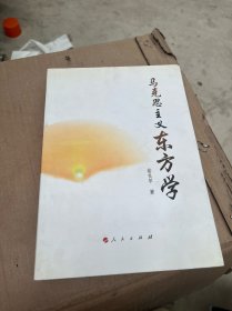 马克思主义东方学