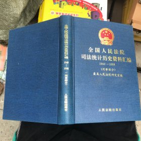 全国人民法院司法统计历史资料汇编1949－1998(刑事部分)