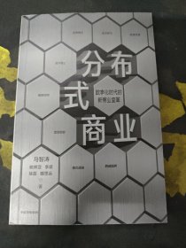分布式商业数字时代的新商业变革