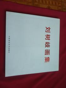 刘树岐画集 签增本