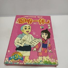 儿童智力开发卡通“脑白金” 聪明一休 卷二 DVD 新版（9碟装）国语配音中文字幕【品看图】