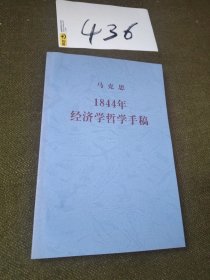 1844年经济学哲学手稿