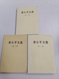 邓小平文选 1 2 3 册 全三卷