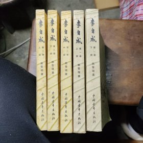 李自成第一卷上下第二卷上中下）（五本）