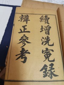 续增洗冤录辩证参考
