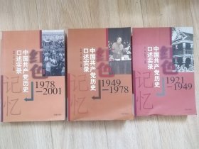 中国共产党历史口述实录（三册全）