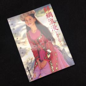 清水清太郎中国美少女写真集 丝绸浪漫, 1993年