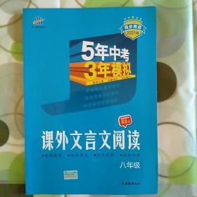 曲一线53初中同步阅读课外文言文阅读八年级5年中考3年模拟2021版五三