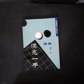 围棋漂亮一手