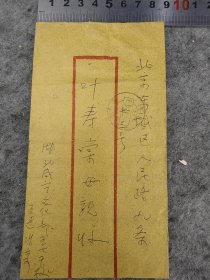 【冯牧】 （著名作家，曾任中国作协副主席，北京人）1970年自湖北咸宁文化部五七干校致母亲实寄封