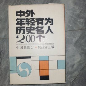 中外年轻有为历史名人200个