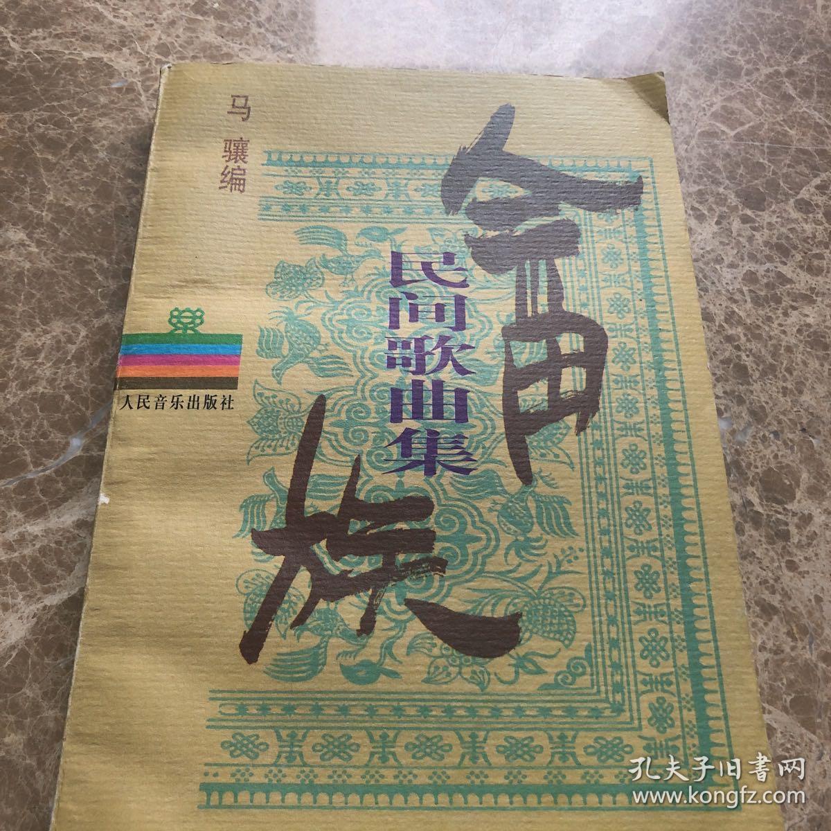 畲族民间歌曲集