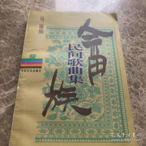 畲族民间歌曲集