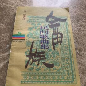 畲族民间歌曲集