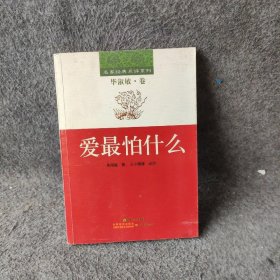 【正版二手】爱最怕什么