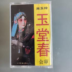 秦腔《玉堂春.会审》磁带（肖玉珍主演）