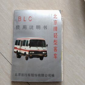 北京牌轻型客车使用说明书