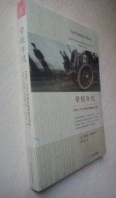 晕眩年代：1900-1914年西方的变化与文化