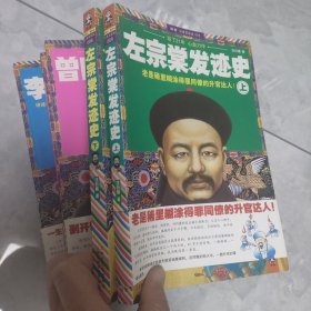 左宗棠发迹史