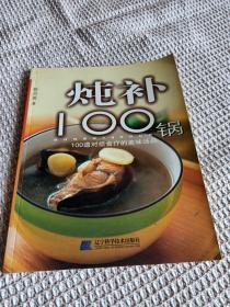 炖补100锅  100道对症食疗的美味汤品
