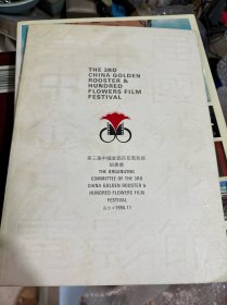 第三届中国金鸡百花电影节 1994.11.长沙