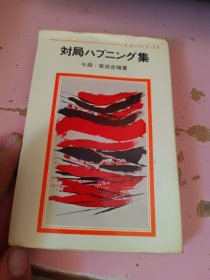 日文原版 对局ハプニソグ集