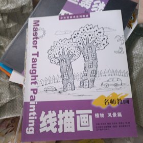 少年宫美术系列教材·名师教画：线描画（植物·风景篇）