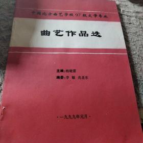 北方曲艺学校97级文学专业曲艺作品选