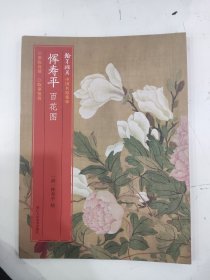 中国名绘集珍：恽寿平百花图