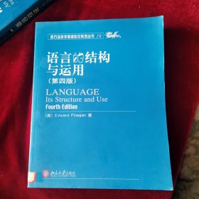 语言的结构与运用