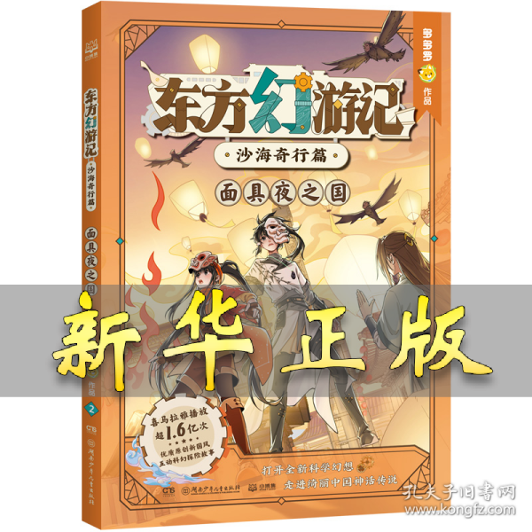 东方幻游记·沙海奇行篇 面具夜之国