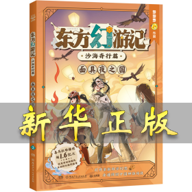 东方幻游记·沙海奇行篇 面具夜之国