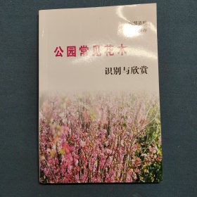 公园常见花木识别与欣赏