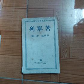 进一步，退两步（1950年版，莫斯科印）