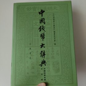 中国钱币大辞典·宋辽西夏金编·北宋卷