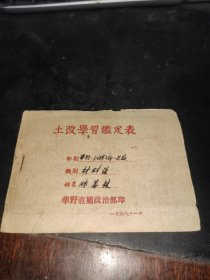 红色文献：1948年 华东野战军第四纵队土改学习三查鉴定书一份