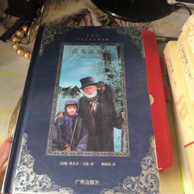 世界文学名著典藏·苦儿流浪记（全译本）