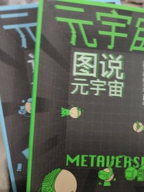 元宇宙:图说元宇宙、设计元宇宙（全两册）从零读懂元宇宙 量子学派联手中科院院士从第一维到第十一维架构人类新文明样本子弥实验室；21409787301327807