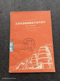 土法低温炼钢建炉及操作技术（孤本）