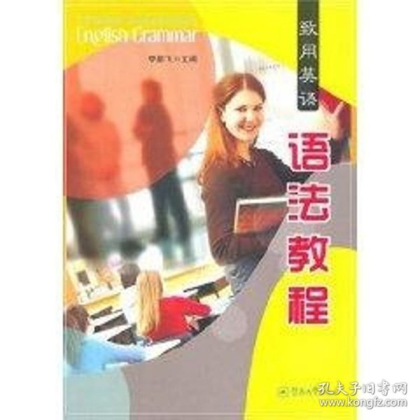 致用英语语法教程:A Practical Comprehensive English Grammar