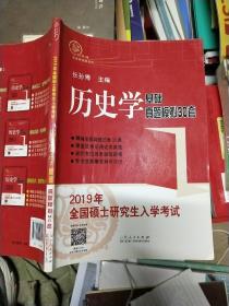 2019年全国硕士研究生入学考试历史学基础?真题模拟30套