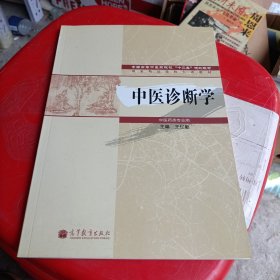 全国高等中医药院校“十二五”规划教材·国家精品课程主讲教材：中医诊断学（中医药类专业用）