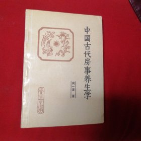 中国古代房事养生学