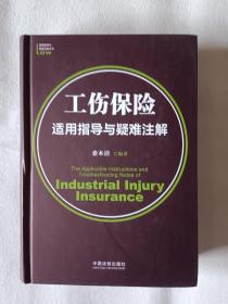 《工伤保险适用指导与疑难注解》，32开。书的首页有购者签名，如图。请买家看清后下单，免争议。